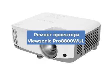 Замена проектора Viewsonic Pro8800WUL в Перми